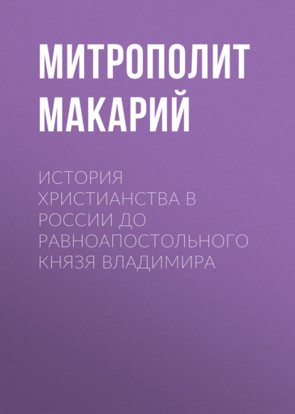 История христианства в России до равноапостольного князя Владимира - Митрополит Макарий