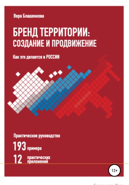 Бренд территории: создание и продвижение. Как это делается в России. Практическое руководство: 193 примера и 12 практических приложений — Вера Блашенкова