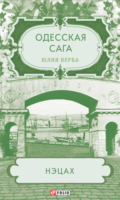 Одесская сага. Нэцах — Юлия Верба