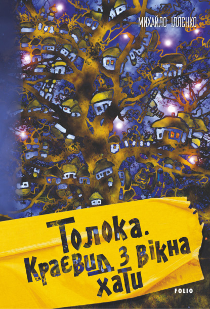 Толока. Краєвид з вікна хати - Михаил Илленко