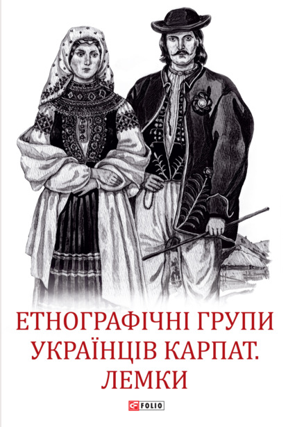 Етнографічні групи українців Карпат. Лемки - Коллектив авторов