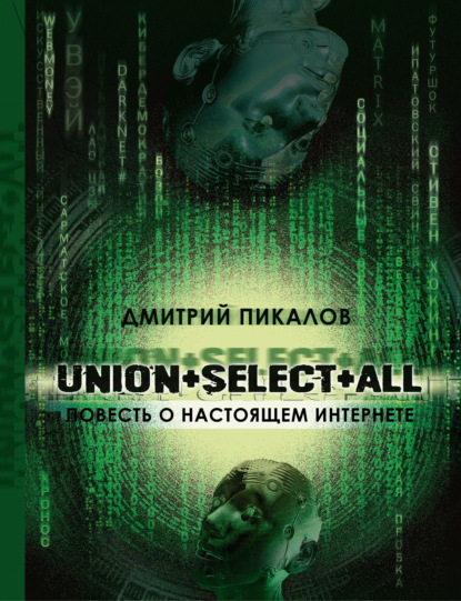 UNION+SELECT+ALL (повесть о настоящем Интернете) — Дмитрий Пикалов