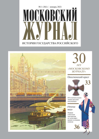 Московский Журнал. История государства Российского №01 (361) 2021 - Группа авторов