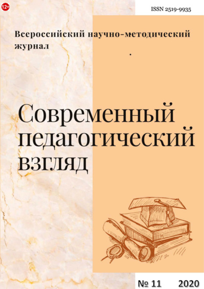 Современный педагогический взгляд №11/2020 - Группа авторов