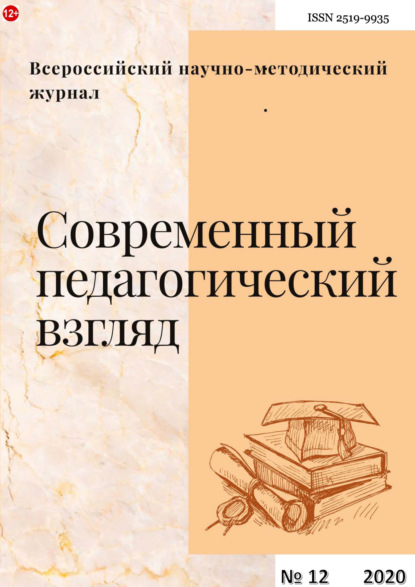 Современный педагогический взгляд №12/2020 - Группа авторов