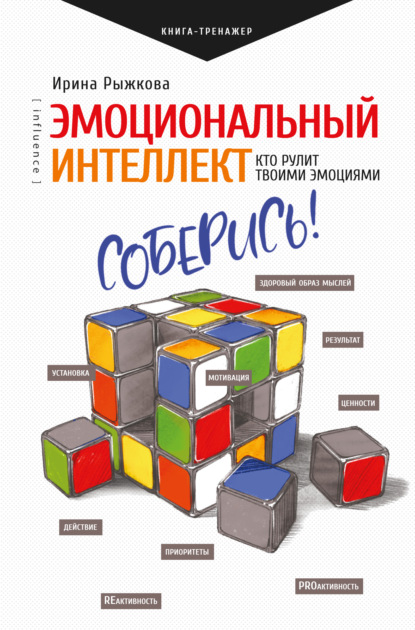 Эмоциональный интеллект. Кто рулит твоими эмоциями — Ирина Рыжкова