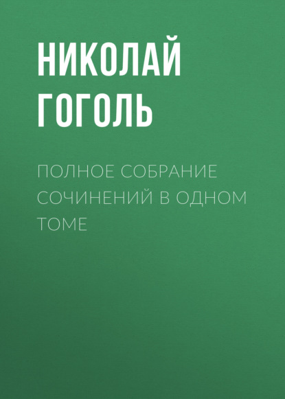 Полное собрание сочинений в одном томе — Николай Гоголь