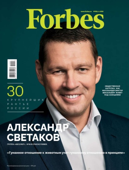 Forbes 02-2021 — Редакция журнала Forbes