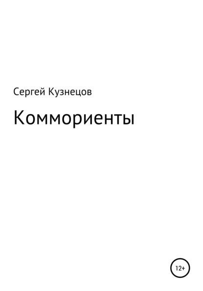 Коммориенты — Сергей Александрович Кузнецов