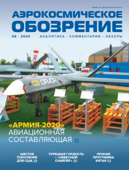 Аэрокосмическое обозрение №6/2020 - Группа авторов