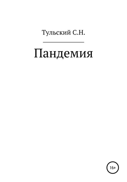 Пандемия - Сергей Николаевич Тульский