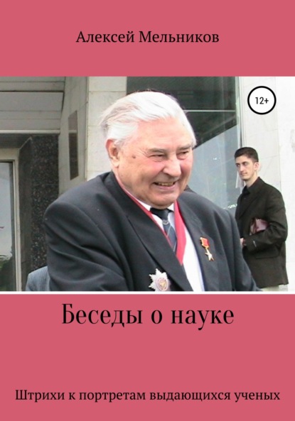 Беседы о науке — Алексей Мельников