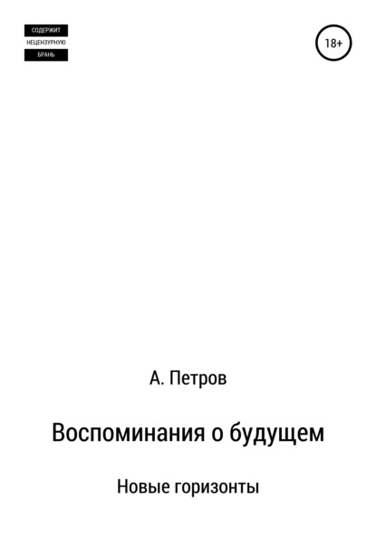 Воспоминания о будущем. Новые горизонты — Александр Петров