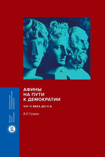 Афины на пути к демократии. VIII–V века до н.э. - В. Р. Гущин