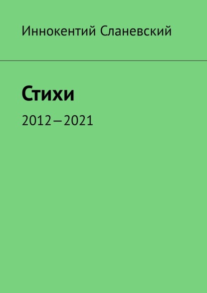 Стихи. 2012—2021 — Иннокентий Сланевский