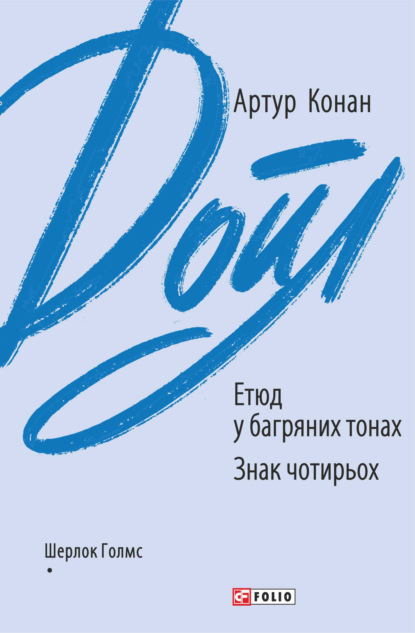 Етюд у багряних тонах. Знак чотирьох — Артур Конан Дойл