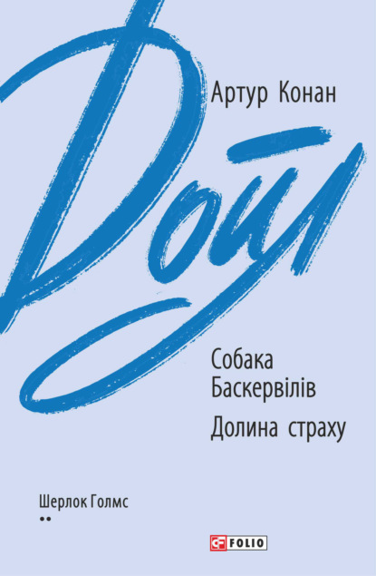 Собака Баскервілів. Долина страху - Артур Конан Дойл