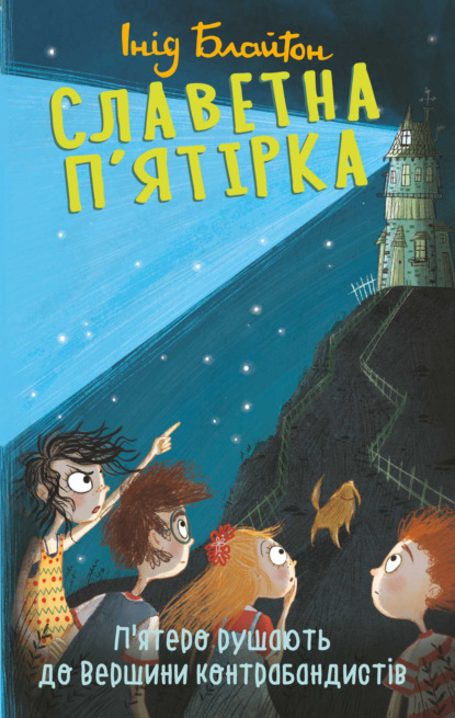 П’ятеро рушають до Вершини контрабандистів — Энид Блайтон