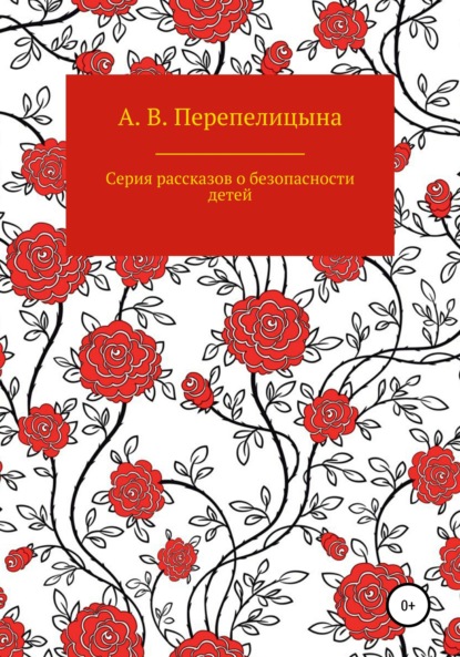 Серия рассказов о безопасности детей — Анна Владимировна Перепелицына