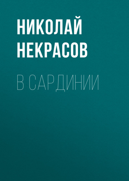 В Сардинии — Николай Некрасов