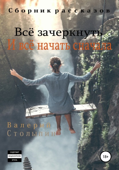 Всё зачеркнуть. И всё начать сначала — Валерий Столыпин