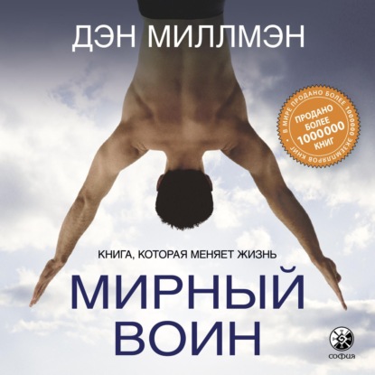 Мирный воин. Книга, которая меняет жизнь - Дэн  Миллмэн