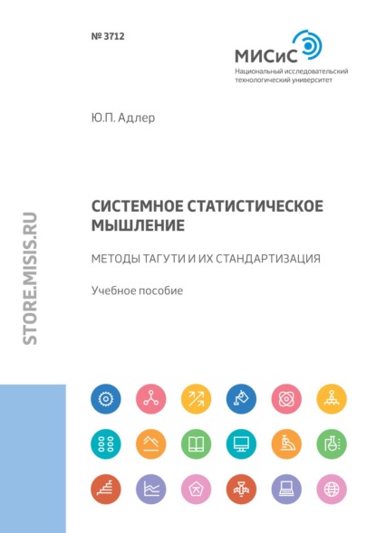 Системное статистическое мышление. Методы Тагути и их стандартизация — Ю. П. Адлер