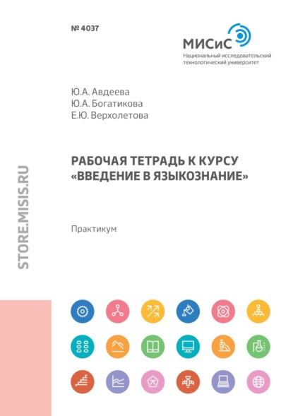 Рабочая тетрадь к курсу «Введение в языкознание» - Юлия Авдеева