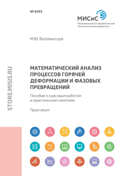 Математический анализ процессов горячей деформации и фазовых превращений. Пособие к курсовым работам и практическим занятиям - Михаил Беломытцев