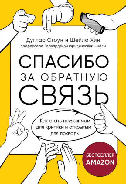 Спасибо за обратную связь. Как стать неуязвимым для критики и открытым для похвалы — Дуглас Стоун