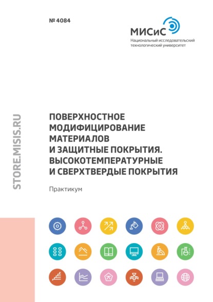 Поверхностное модифицирование материалов и защитные покрытия. Высокотемпературные и сверхтвердые покрытия - И. В. Блинков