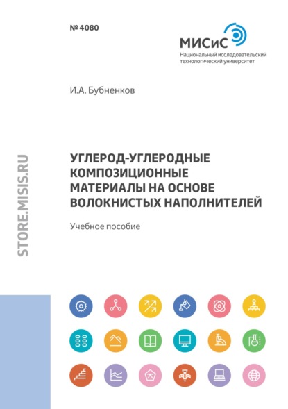 Углерод-углеродные композиционные материалы на основе волокнистых наполнителей - Игорь Бубненков