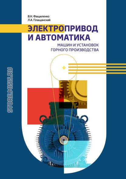 Электропривод и автоматика машин и установок горного производства - Валерий Фащиленко