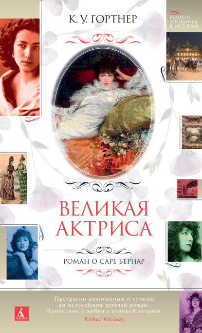 Великая актриса. Роман о Саре Бернар — К. У. Гортнер