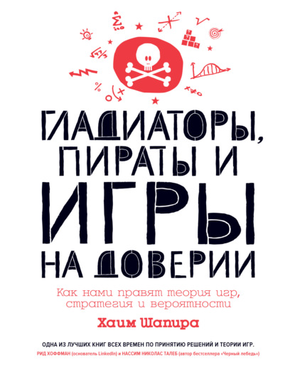 Гладиаторы, пираты и игры на доверии. Как нами правят теория игр, стратегия и вероятности - Хаим Шапира