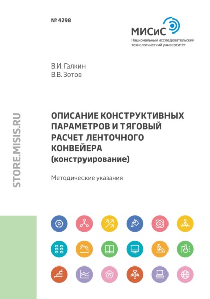 Описание конструктивных параметров и тяговый расчет ленточного конвейера (конструирование) - В. И. Галкин