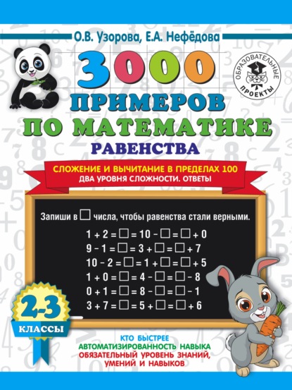 3000 примеров по математике. Равенства. Сложение и вычитание в пределах 100. Два уровня сложности. Ответы. 2-3 класы - О. В. Узорова