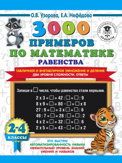 3000 примеров по математике Равенства. Табличное и внетабличное умножение и деление. Два уровня сложности. Ответы. 2-4 классы - О. В. Узорова