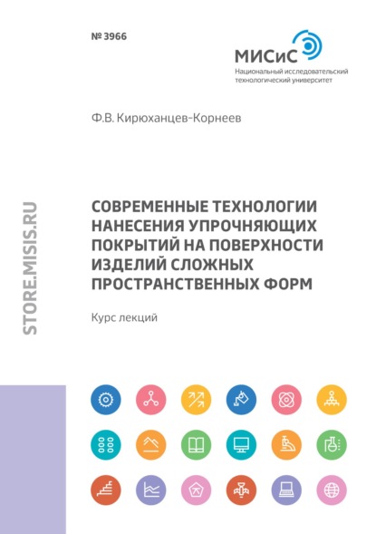 Современные технологии нанесения упрочняющих покрытий на поверхности изделий сложных пространственных форм - Ф. В. Кирюханцев-Корнеев