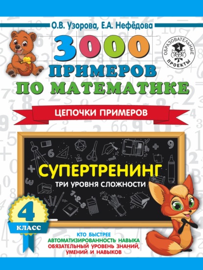 3000 примеров по математике. Супертренинг. Цепочки примеров. Три уровня сложности. 4 класс - О. В. Узорова