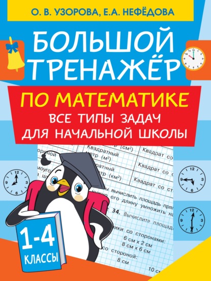 Большой тренажер по математике. Все типы задач для начальной школы — О. В. Узорова