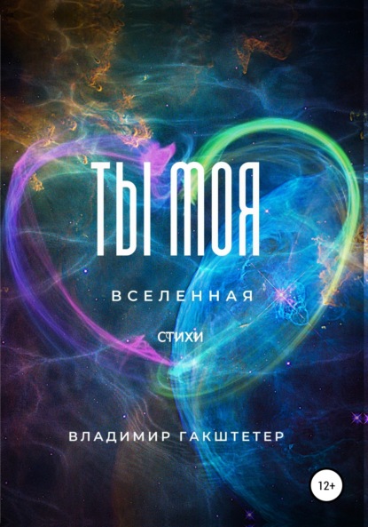 Ты моя вселенная - Владимир Гакштетер