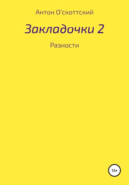 Закладочки 2. Разности - Антон О'скоттский