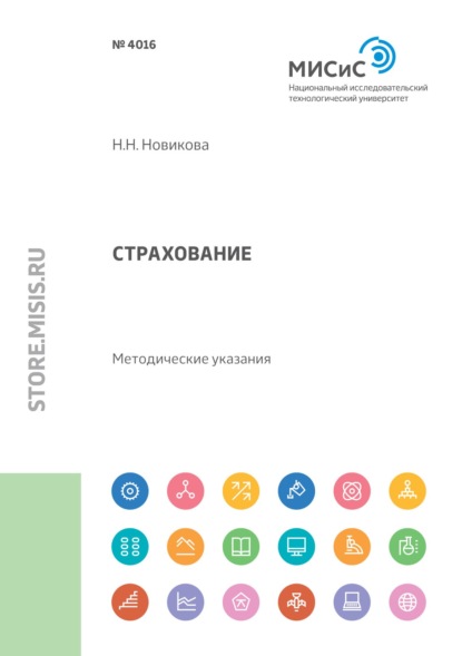 Страхование. Методические указания по выполнению курсовой работы для студентов направления бакалаврской подготовки 38.03.02 «Менеджмент» - Наталья Новикова