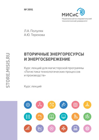 Вторичные энергоресурсы и энергосбережение. Курс лекций для магистерской программы «Логистика технологических процессов и производств» - Л. А. Полулях