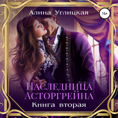 Наследница Асторгрейна. Книга 2 — Алина Углицкая