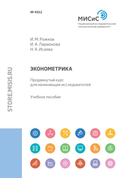 Эконометрика. Продвинутый курс для начинающих исследователей - Надежда Исаева