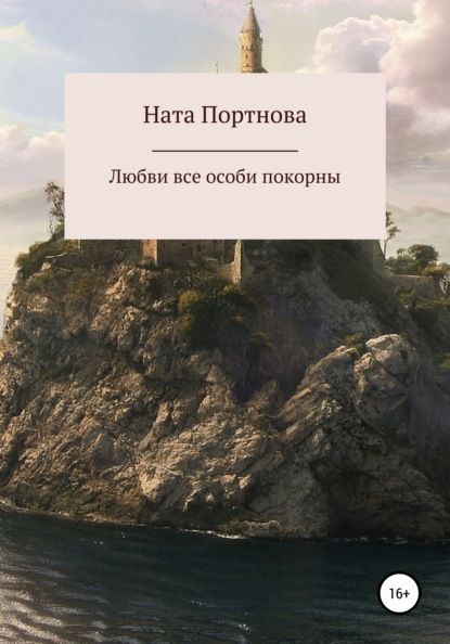 Любви все особи покорны — Ната Портнова