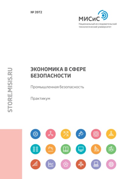 Экономика в сфере безопасности. Промышленная безопасность — Л. А. Колесникова