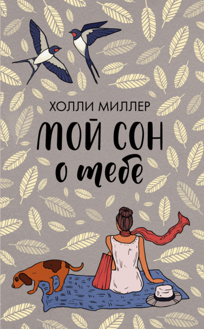 Мой сон о тебе — Холли Миллер